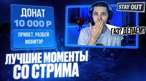 Stay Out - Лучшие моменты | Квест на Витязь, донаты и общение с чатом | #stayout #stalkeronline