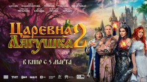 Царевна-лягушка 2