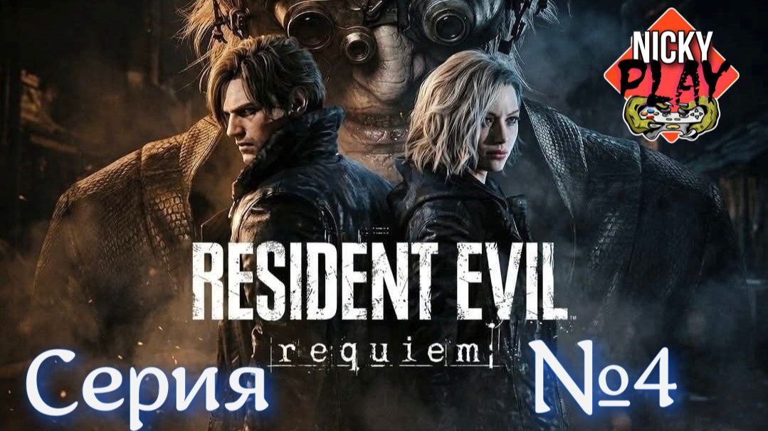 Resident Evil Requiem Серия №4 | Обители Зла Реквием