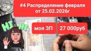 Моё 4-е распределение февраля от 25.02.2026г Моя ЗП 27 000р