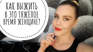 ТЫЛ И БЕЗОПАСНОСТЬ ЖЕНЩИНЫ