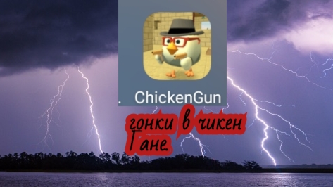 гонки в чикен Гане часть 1