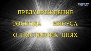 RQ335 - Предупреждение Господа Иисуса о последних днях