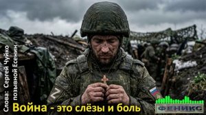 "Война — это слёзы и боль " - Сергей Чуйко (ЕСЕНИН)