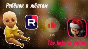 Играю в хорор😱!!! The baby in yellow 💛 Ребёнок в жёлтом. Аааааааа☺️