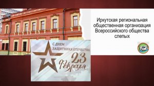 Концерт ко Дню защитника Отечества 2026 в Иркутской организации общества слепых