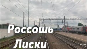 Россошь - Лиски