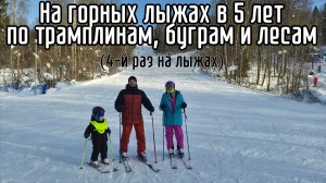 На горных лыжах в 5 лет ⛷️ Бугры, трамплин, лесные тропы. 4-й раз на лыжах