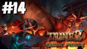 Trine 2: DLC Goblin Menace прохождение #14 Возвращение героев