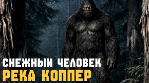 СНЕЖНЫЙ ЧЕЛОВЕК ► ТОМАС И ДОЛИНА РЕКИ КОППЕР. ЧАСТЬ 2