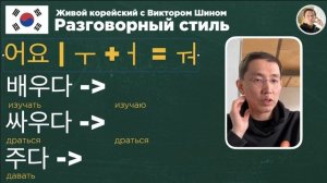 17 урок - Живой корейский с Виктором Шином (1 часть)