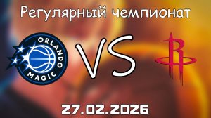 27.02.26 | Регулярный чемпионат | Орландо Мэджик - Хьюстон Рокетс | НБА | NBA