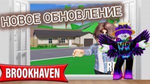 Новое обновление в Брукхейвен РП! [Дома из 90-ых]
