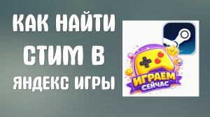 Как найти стим в яндекс игры
