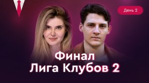 ФИНАЛ! ЛИГА КЛУБОВ 2. День 2