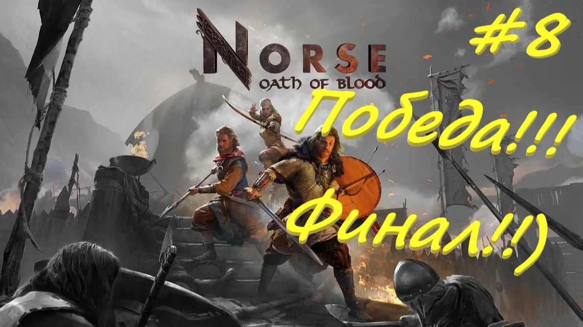 NORSE Oath of Blood 8 серия