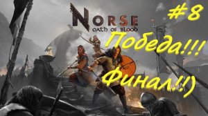 NORSE Oath of Blood 8 серия