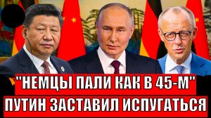 Немцы пали как в 45-м// Путин заставил вспомнить историю! Слабость больше не скрыть!