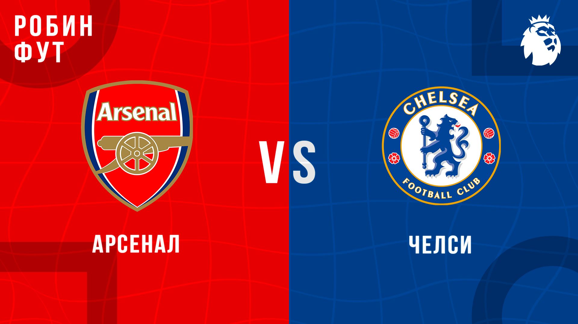 01.03.26 | 19:30 | Арсенал - Челси | ПРЯМАЯ ТРАНСЛЯЦИЯ | Робин Фут смотреть онлайн