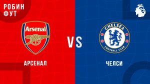 01.03.26 | 19:30 | Арсенал - Челси | ПРЯМАЯ ТРАНСЛЯЦИЯ | Робин Фут