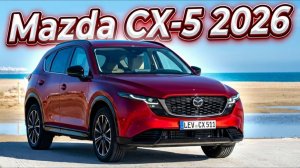 Mazda CX-5 2026 в продаже! Что изменилось и сколько стоит？
