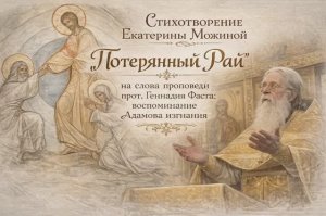 "Потерянный Рай", стихотворение по проповеди о.Геннадия Фаста. Автор: Екатерина Можина.