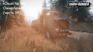 SnowRunner Юкон № 106 Оживление старой шахты (часть 14)