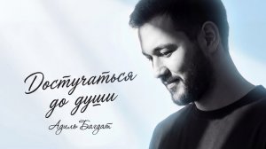 Адиль Багдат - Достучаться до души 🔥 ПРЕМЬЕРА 🔥