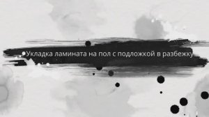 Укладка ламината на пол с подложкой в разбежку