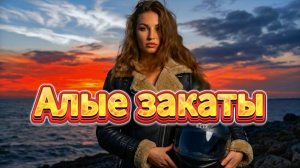 "Алые закаты" (Ремейк на Белые розы) - клип в память о МотоТане