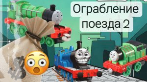 Ограбление поезда 2 Томас EXE