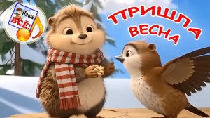 ПРИШЛА ВЕСНА. Мульт-песенка для детей. Наше всё!