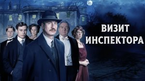 Визит инспектора (фильм 2015) / An Inspector Calls