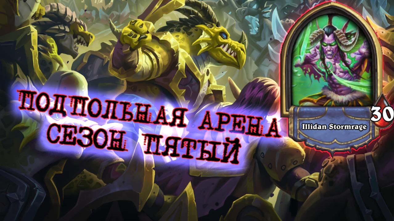 ЛУЧШАЯ ЛЕГА ДЛЯ ОХОТНИКА НА ДЕМОНОВ? ВЫБРАЛ КВЕСТ И ПОЖАЛЕЛ... | Арена | Hearthstone