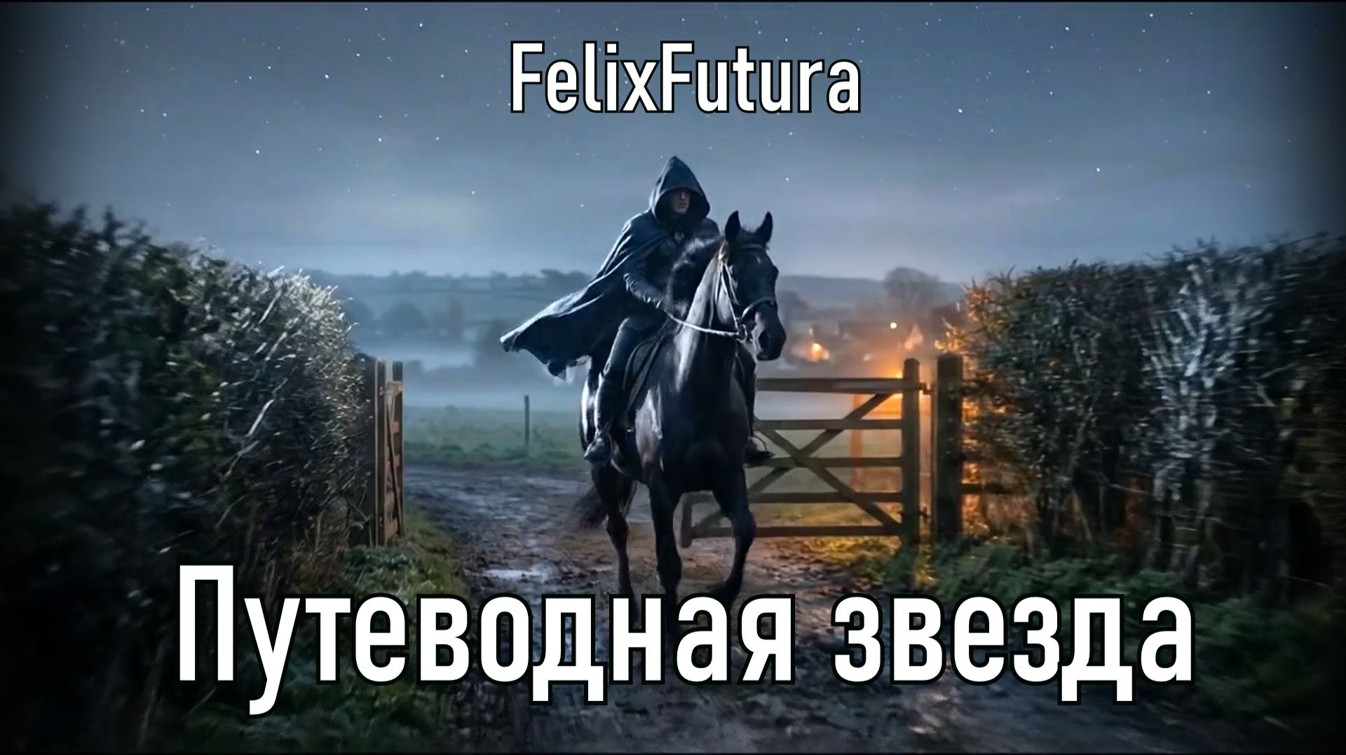 FelixFutura - Путеводная звезда, премьера клипа, Music video, Wanderer, Rock song