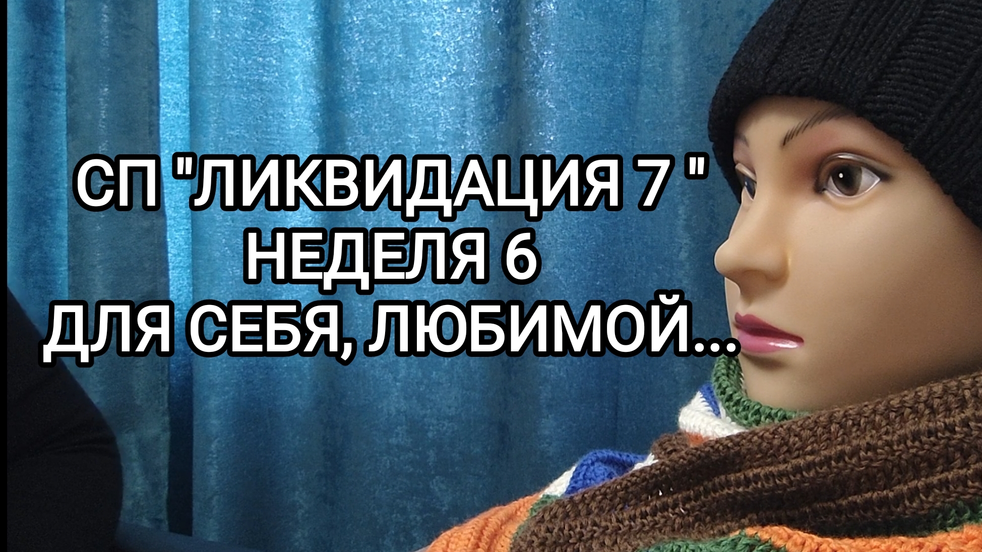 СП "ЛИКВИДАЦИЯ 7"/ НЕДЕЛЯ 6. ДЛЯ СЕБЯ, ЛЮБИМОЙ.... смотреть онлайн