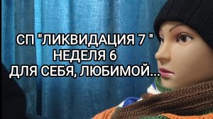 СП "ЛИКВИДАЦИЯ 7"/ НЕДЕЛЯ 6. ДЛЯ СЕБЯ, ЛЮБИМОЙ....