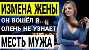 Измена жены. Она изменила мне с лучшим другом! Моя месть была ужасна .