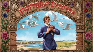 Пастушья дудочка 🎷🐑 Русская сказка 📚 Сказки на каждый вечер