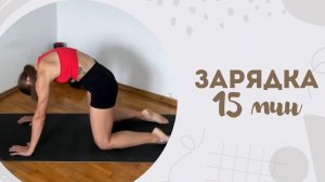 Зарядка 15 мин 28.02