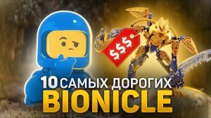 ТОП 10 самых дорогих наборов Bionicle [Рари Брик]
