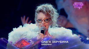 Ольга Зарубина — «Бабочки» — «Суперстар! Битва сезонов». 5 выпуск