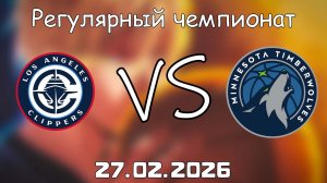 27.02.26 | Регулярный чемпионат | Лос-Анджелес Клипперс - Миннесота Тимбервулвз | НБА | NBA