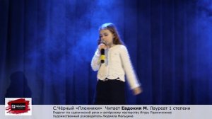 Саша Чёрный "Пленники" Читает Евдокия М. Педагог Игорь Пшеничников