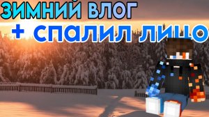 СПАЛИЛ ЛИЦО?! → НОВЫЙ ЗИМНИЙ ВЛОГ!