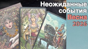 ⁉️ Что Вас ждет этой Весной + Прогноз на Март 2026 🌷💖♣️ с Ниной