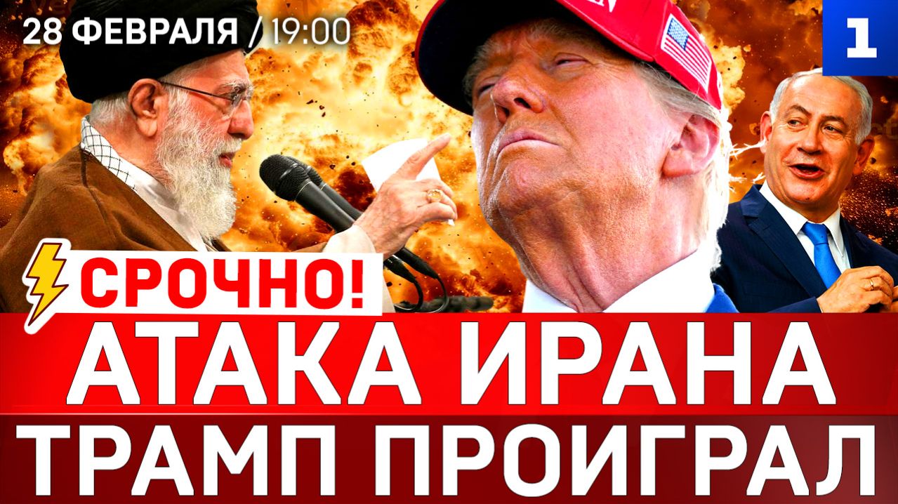 Атака Ирана | Трамп проиграл смотреть онлайн