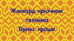 МК по технике Брикс кроше. Подробно. Крупно. Медленно