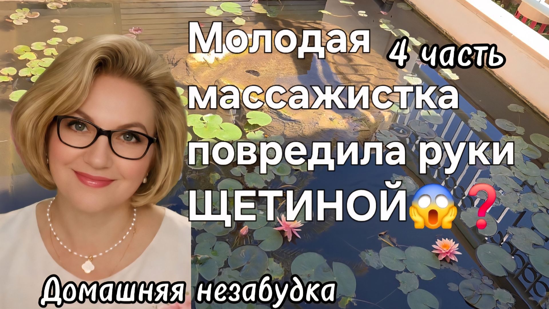4 часть. Молодая массажистка повредила руки ЩЕТИНОЙ😱❓️ смотреть онлайн
