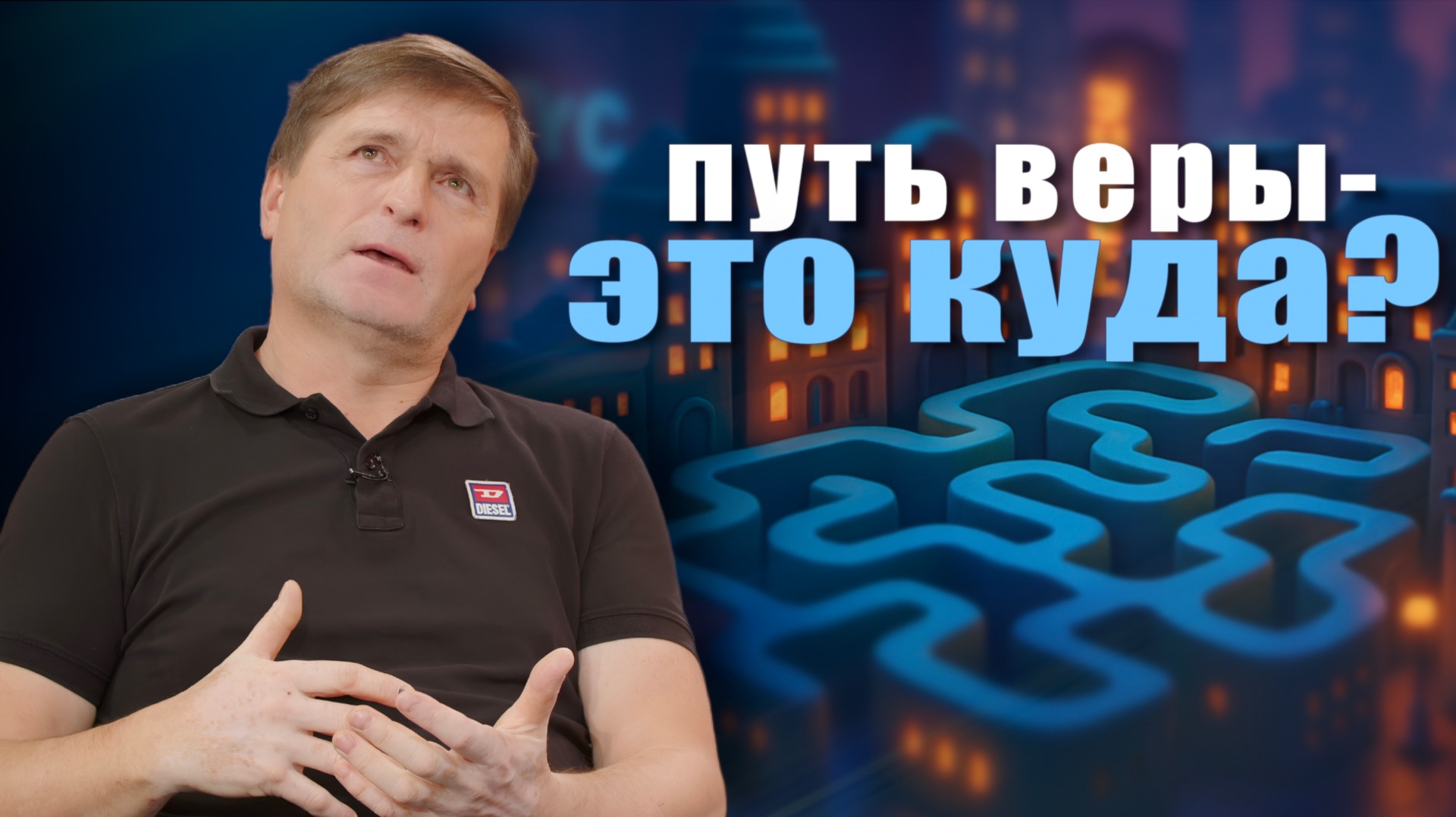 КУДА ИДТИ, ЕСЛИ НЕ ЗНАЕШЬ ПУТЬ?